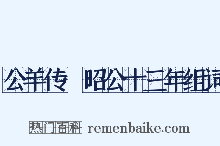 公羊传·昭公十三年组词是什么意思的图片